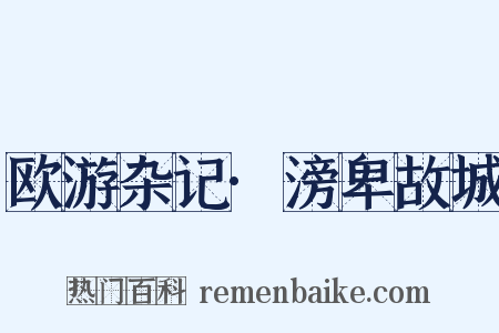 欧游杂记·滂卑故城是什么意思的图片